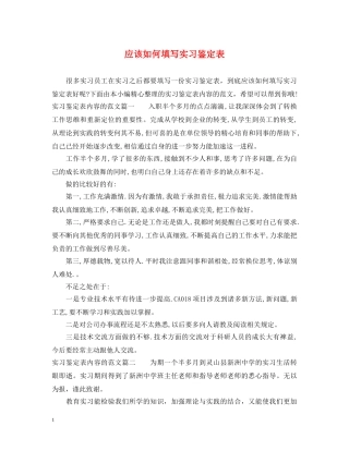 应该如何填写实习鉴定表 