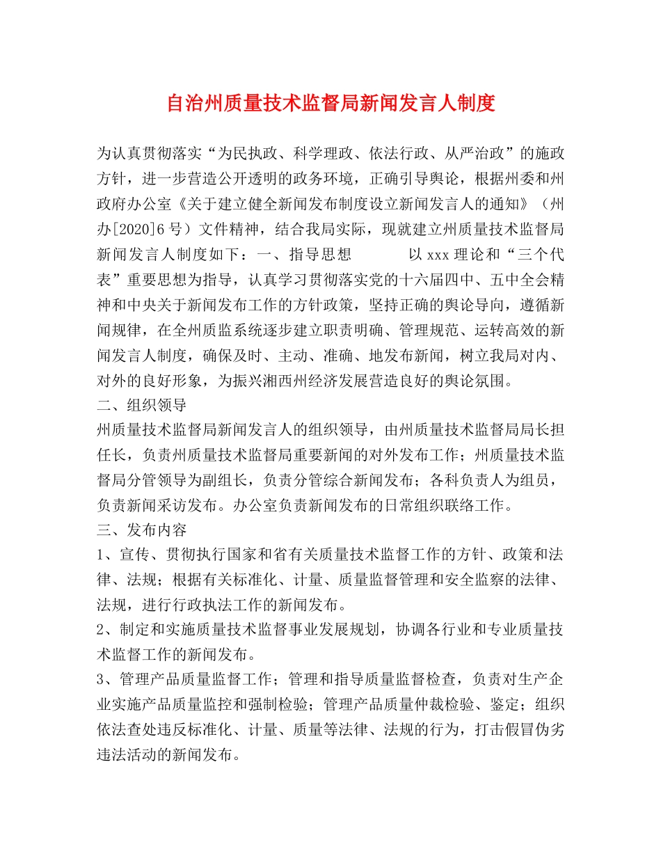 自治州质量技术监督局新闻发言人制度 _第1页