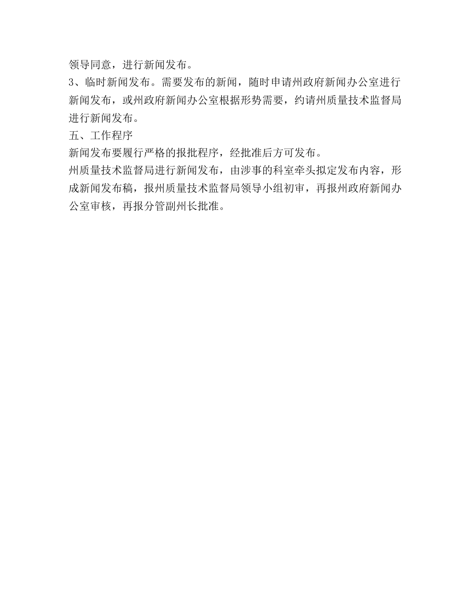 自治州质量技术监督局新闻发言人制度 _第3页