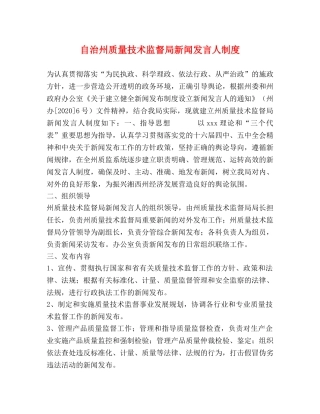 自治州质量技术监督局新闻发言人制度 