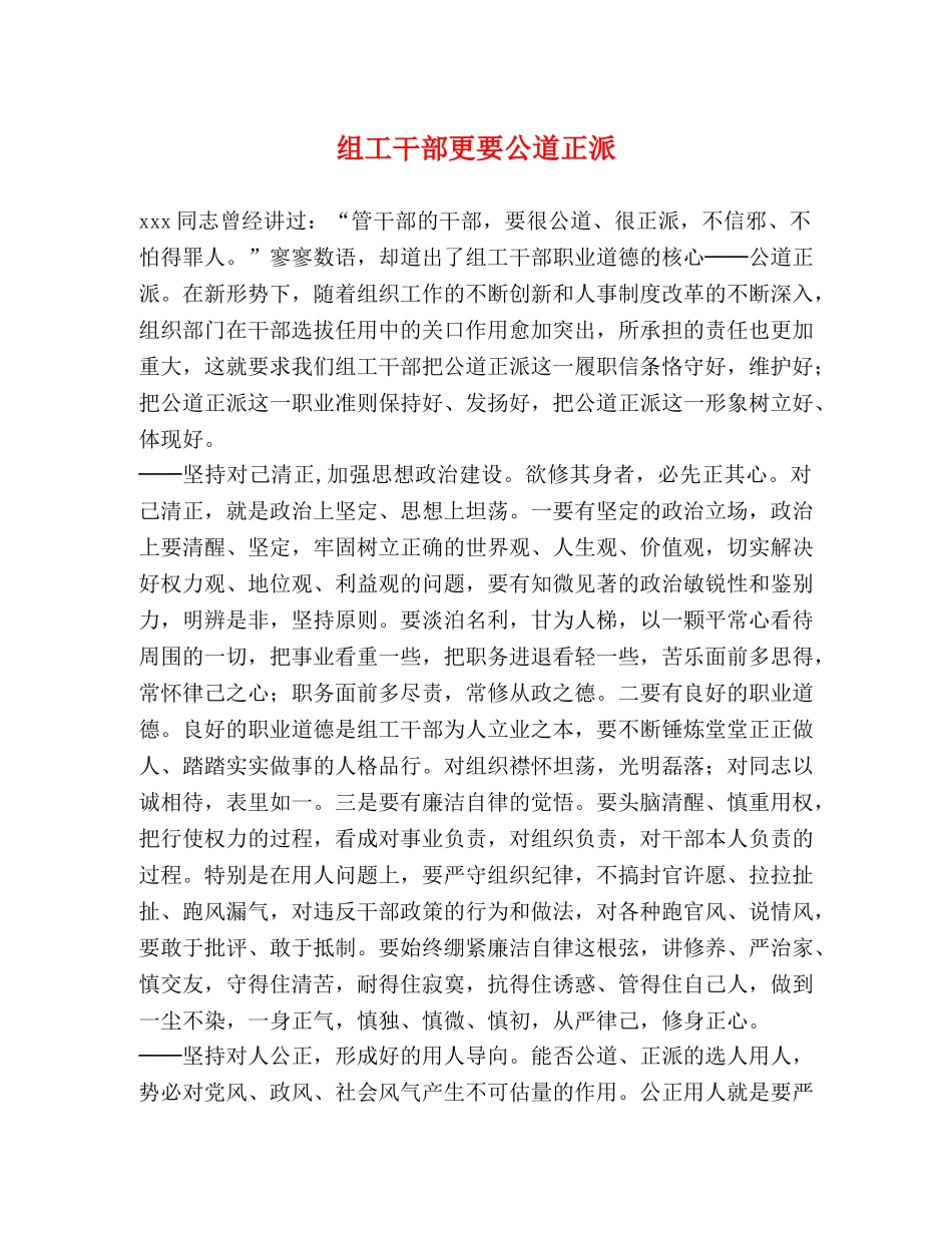 组工干部更要公道正派 _第1页