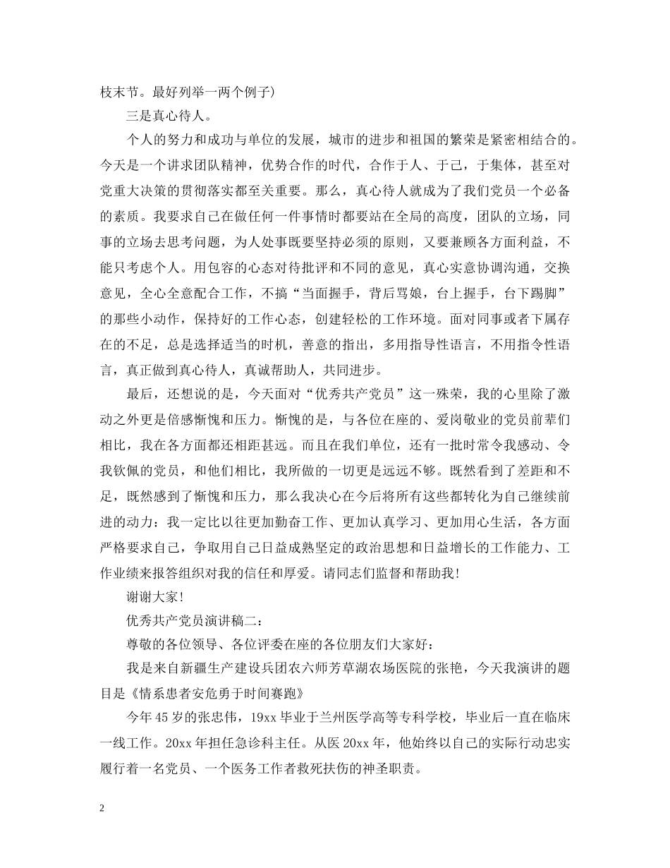 优秀共产党员演讲稿3篇 _第2页