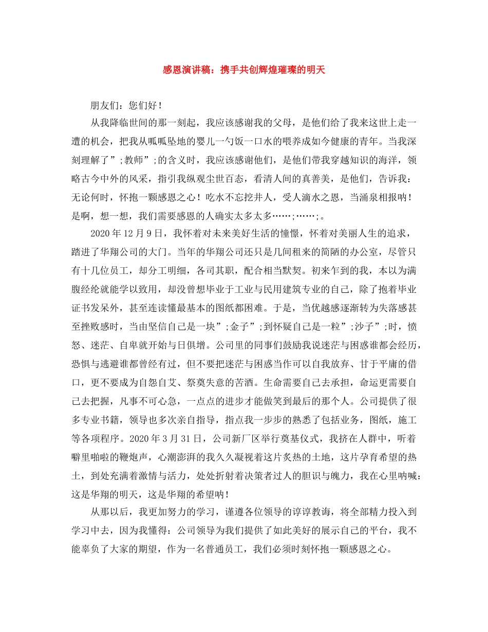 感恩演讲稿携手共创辉煌璀璨的明天 _第1页