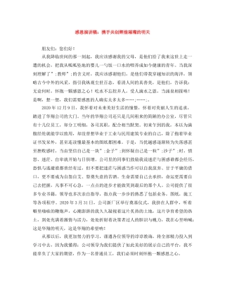 感恩演讲稿携手共创辉煌璀璨的明天 