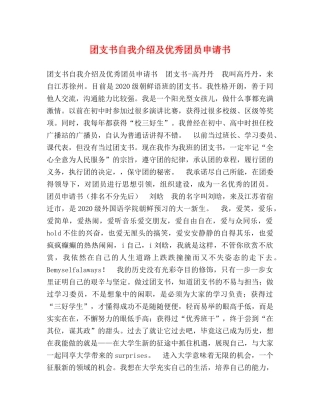 团支书自我介绍及优秀团员申请书 