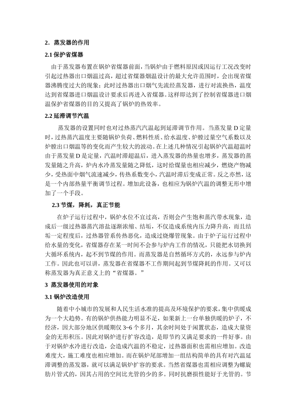 蒸发器在循环流化床锅炉上的应用_第2页