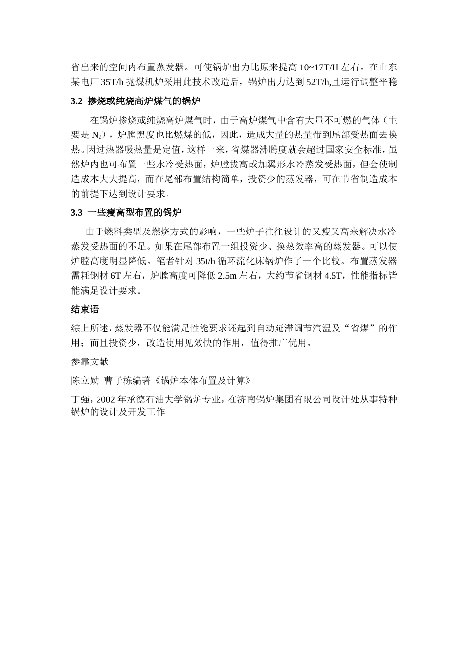 蒸发器在循环流化床锅炉上的应用_第3页