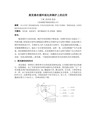 蒸发器在循环流化床锅炉上的应用
