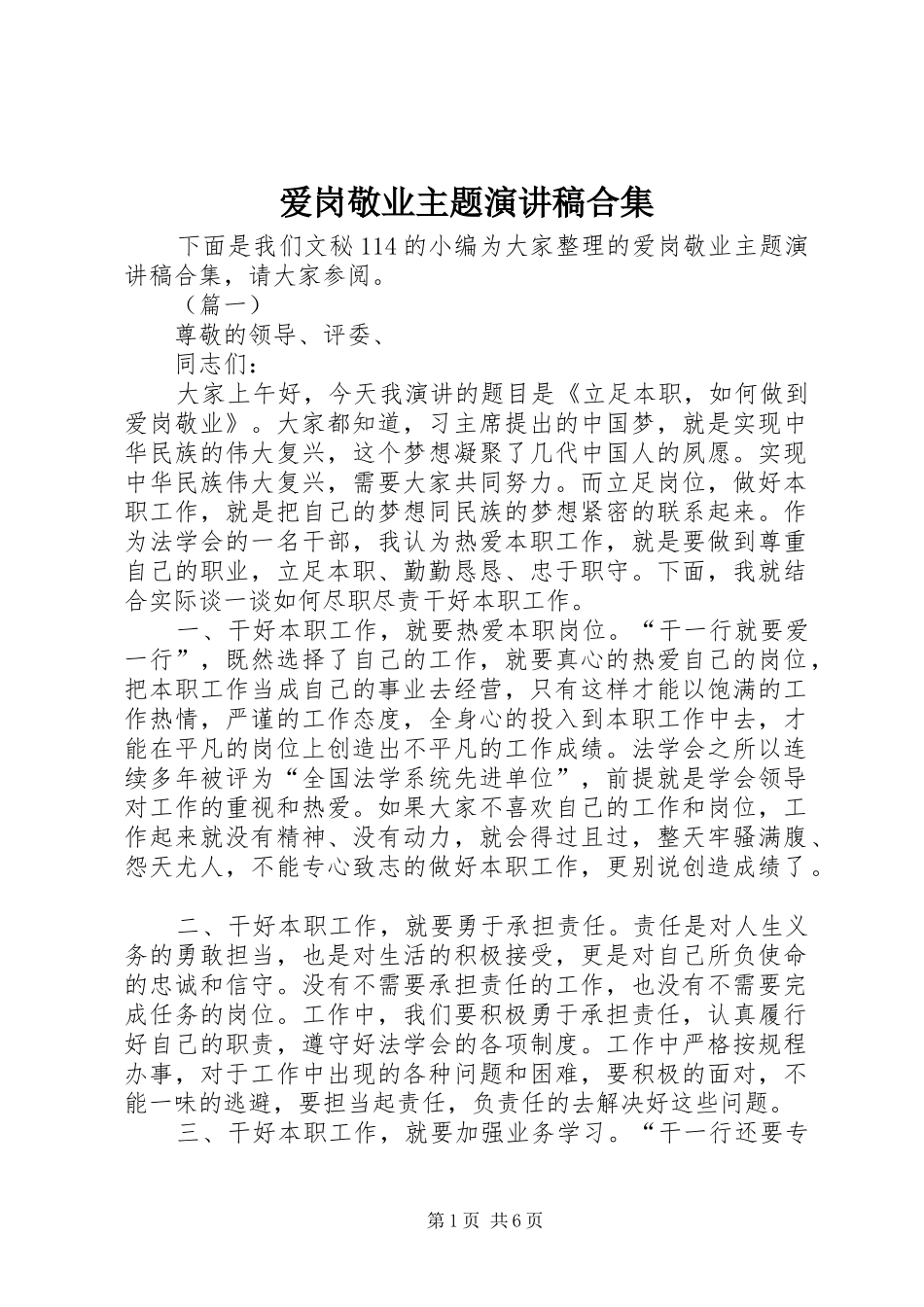 爱岗敬业主题演讲稿范文合集_第1页