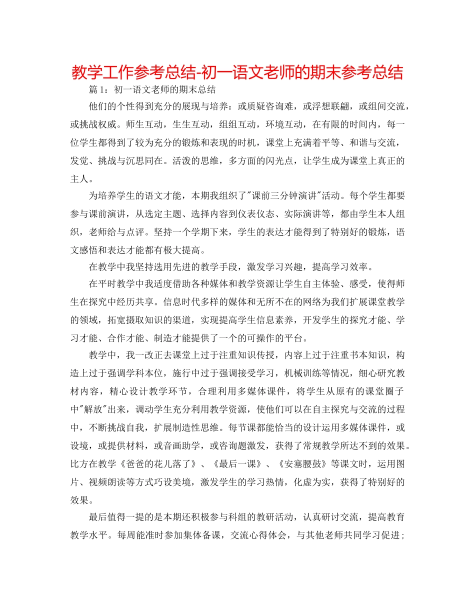 教学工作参考总结-初一语文教师的期末参考总结 _第1页
