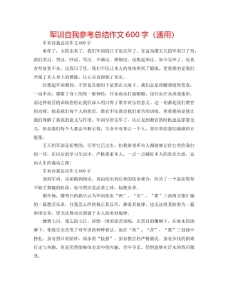 军训自我参考总结作文600字（通用） 