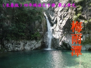 第三板块梅雨潭