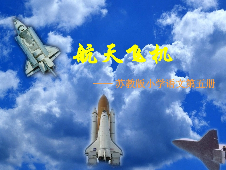 苏教版三年级上册《航天飞机》PPT课件5_第1页