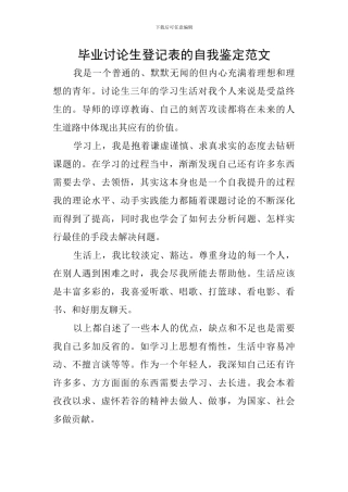 毕业研究生登记表的自我鉴定范文