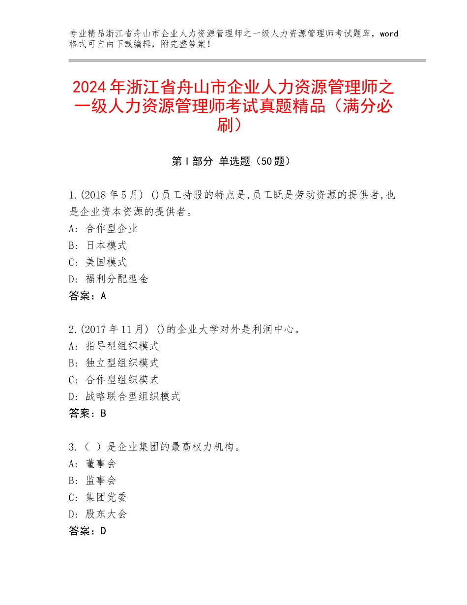 2024年浙江省舟山市企业人力资源管理师之一级人力资源管理师考试真题精品（满分必刷）_第1页