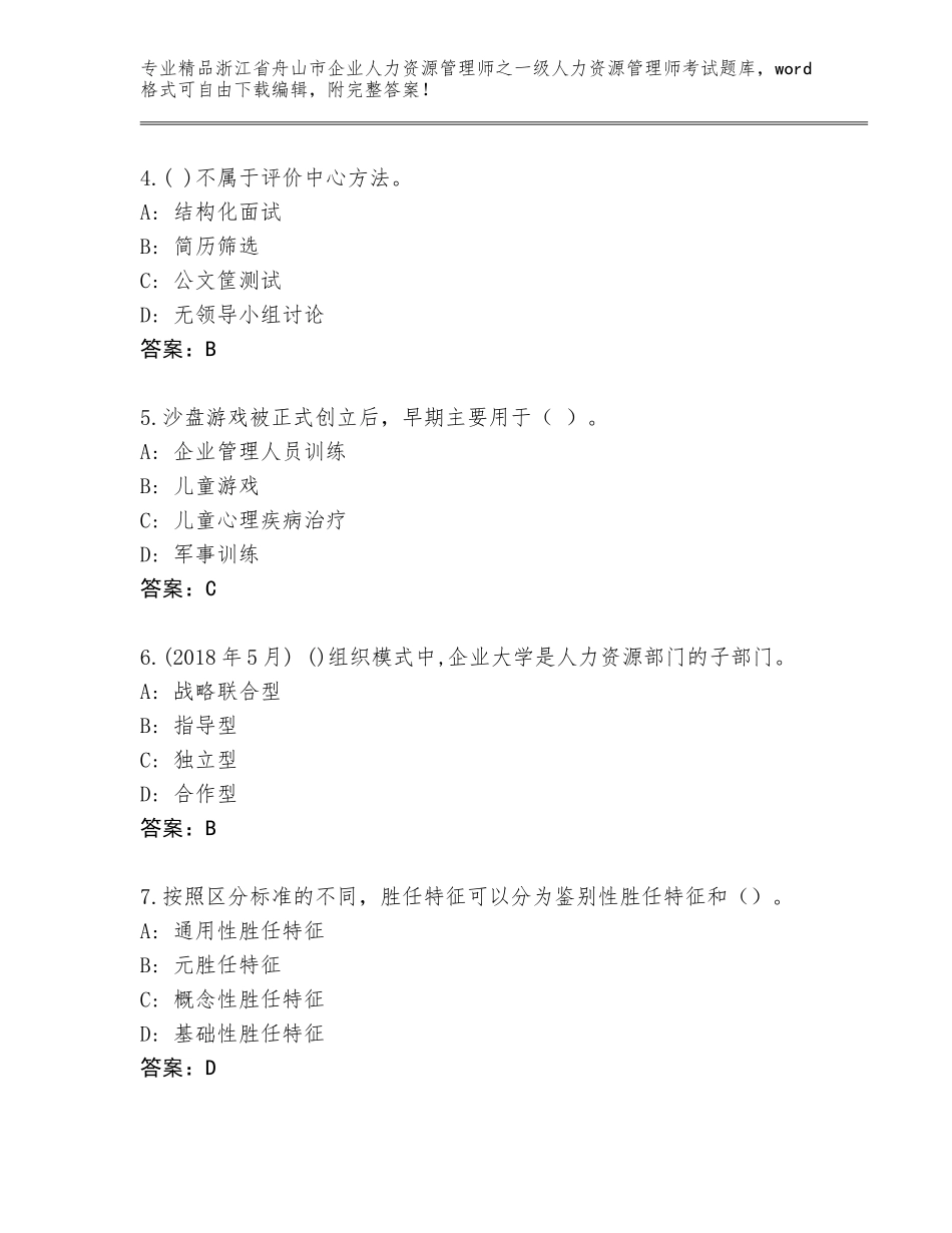 2024年浙江省舟山市企业人力资源管理师之一级人力资源管理师考试真题精品（满分必刷）_第2页