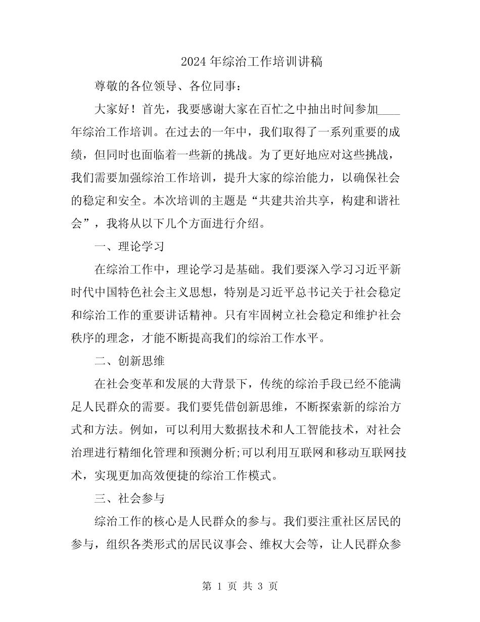 2024年综治工作培训讲稿_第1页