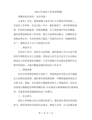 2024年综治工作培训讲稿