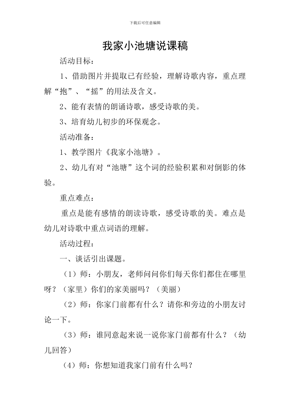 我家小池塘说课稿_第1页