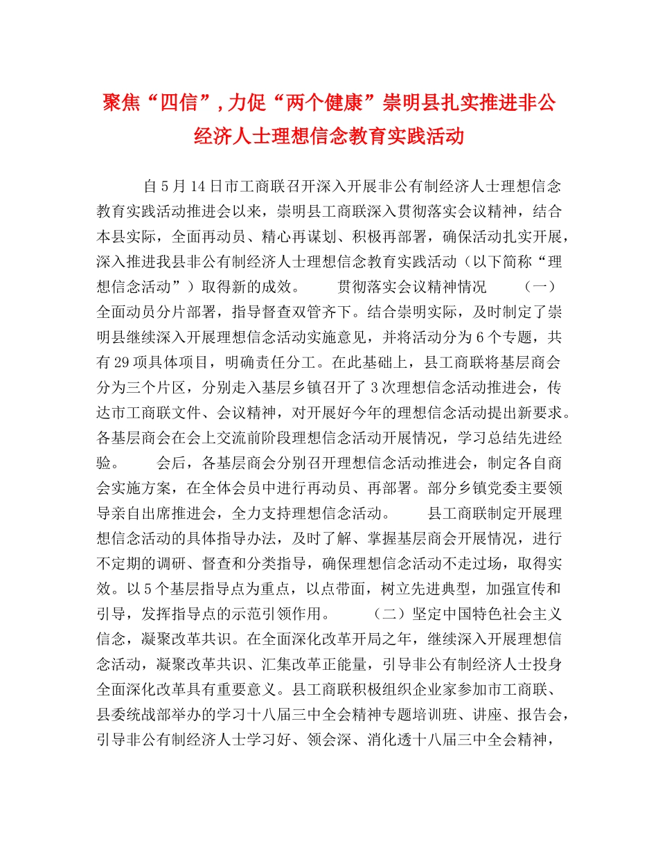聚焦“四信”,力促“两个健康”崇明县扎实推进非公经济人士理想信念教育实践活动 _第1页