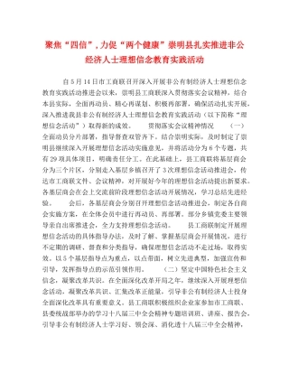 聚焦“四信”,力促“两个健康”崇明县扎实推进非公经济人士理想信念教育实践活动 