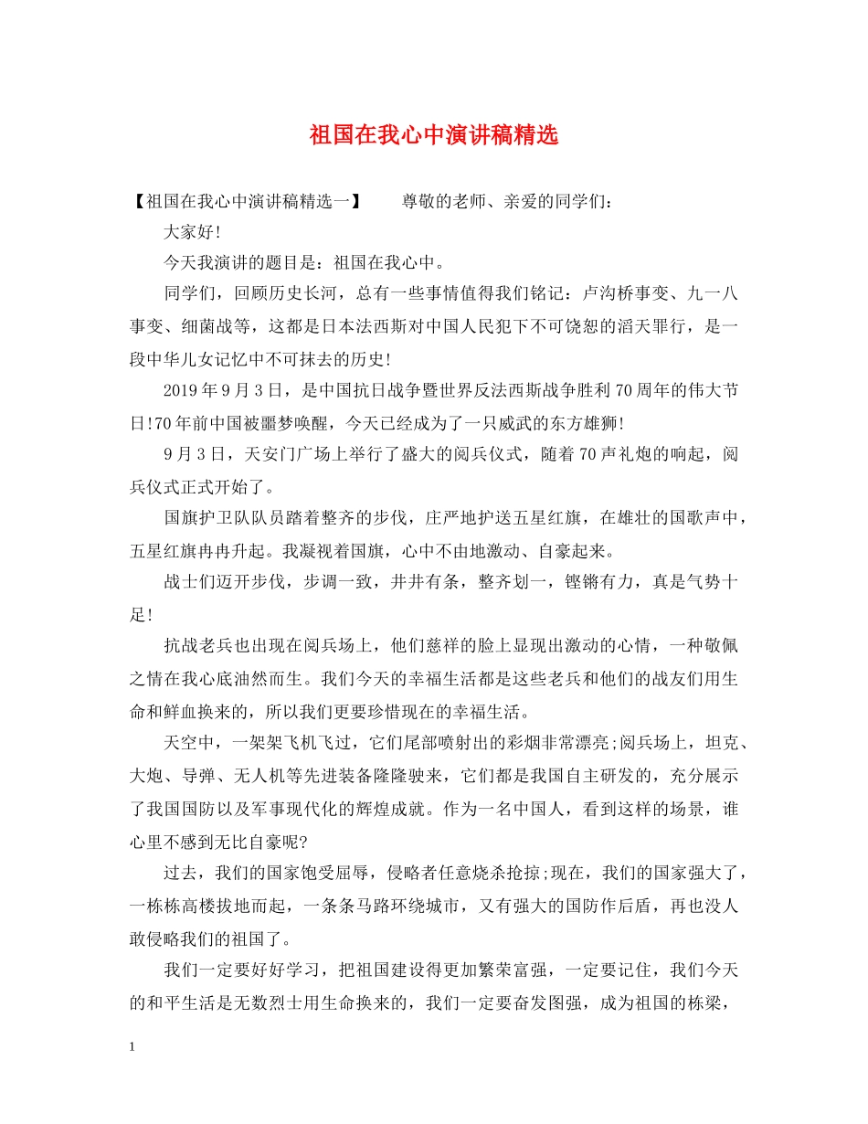 祖国在我心中演讲稿精选 _第1页