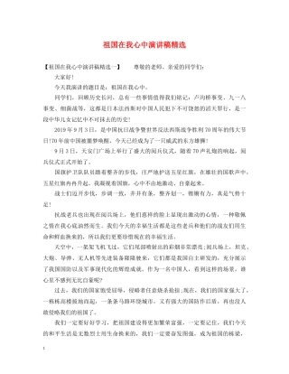 祖国在我心中演讲稿精选 