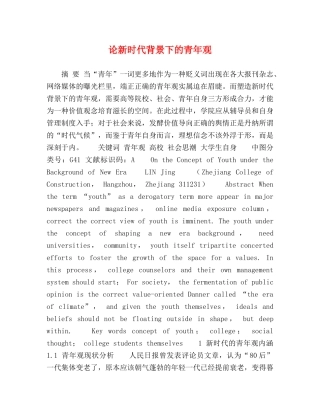 论新时代背景下的青年观 