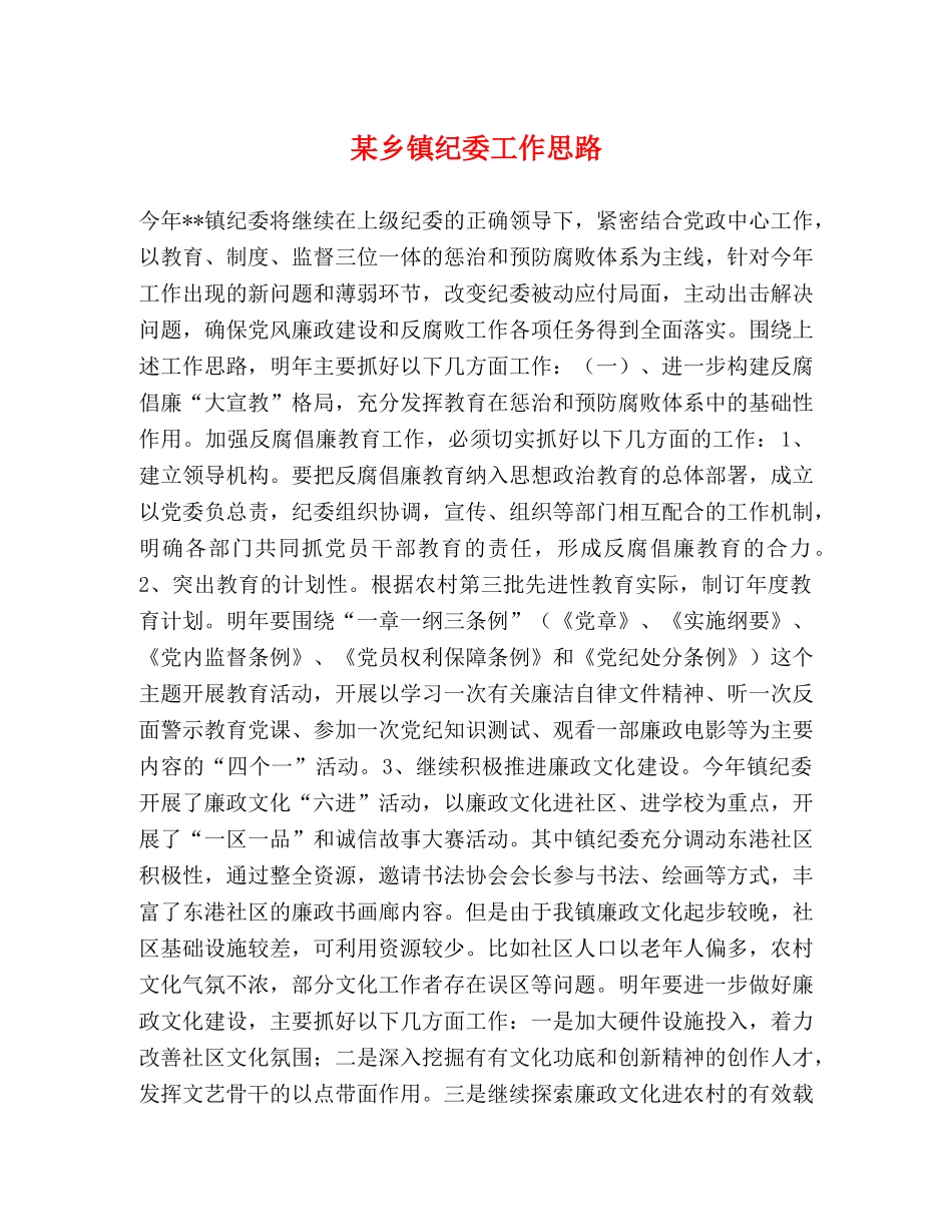 某乡镇纪委工作思路2 _第1页