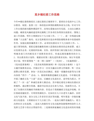 某乡镇纪委工作思路2 