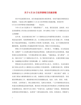 关于6月26日世界禁毒日的演讲稿 