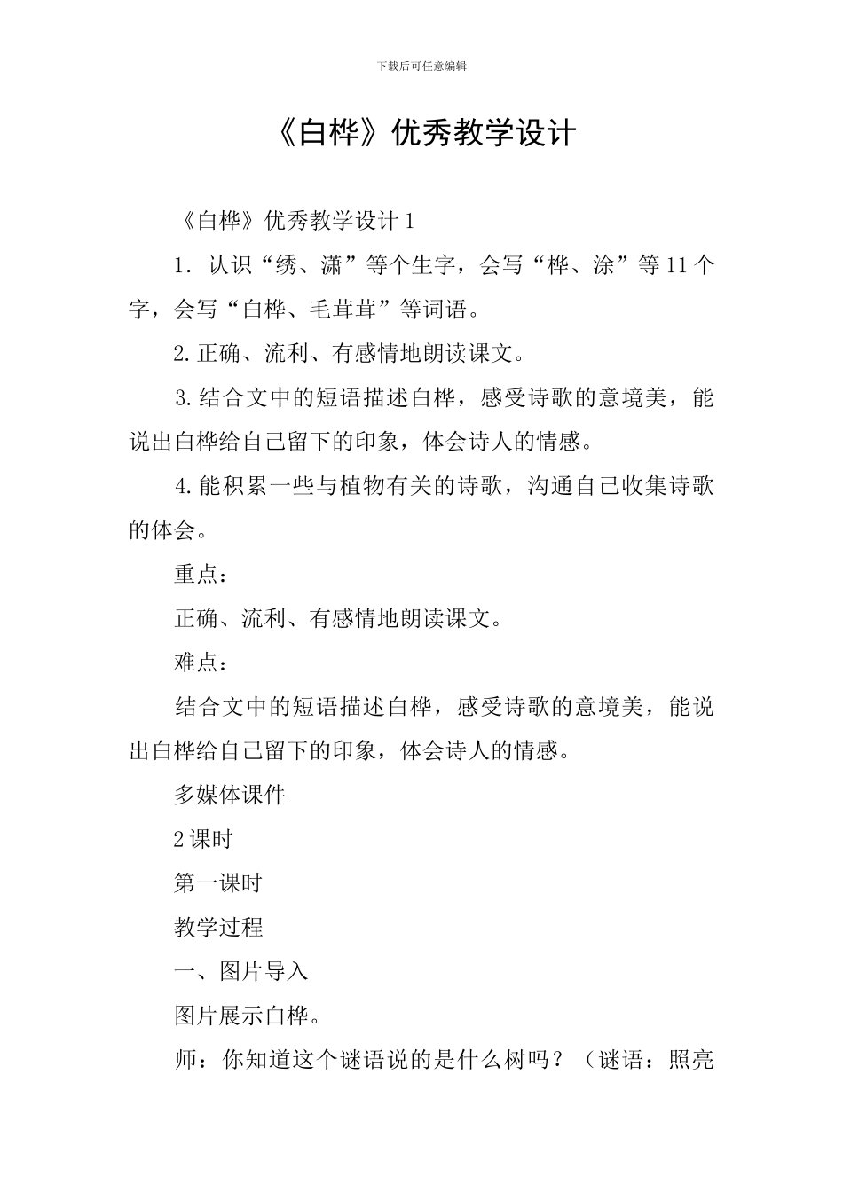 《白桦》优秀教学设计_第1页