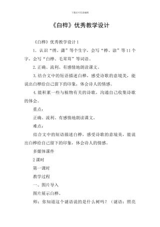 《白桦》优秀教学设计