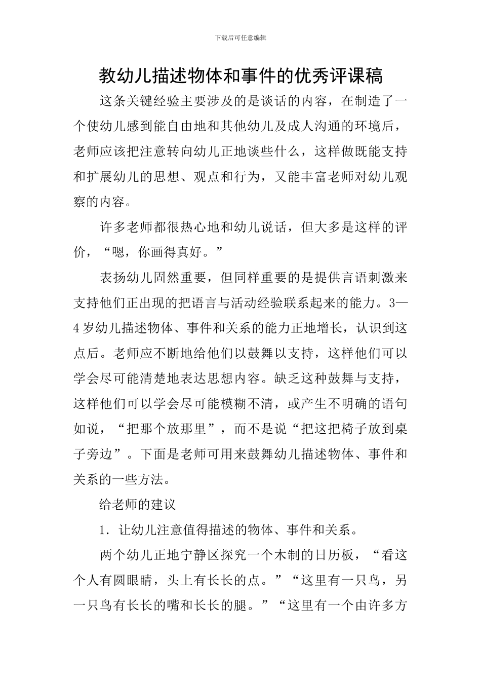 教幼儿描述物体和事件的优秀评课稿_第1页