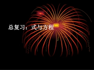 式与方程 (3)