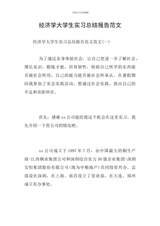 经济学大学生实习总结报告范文