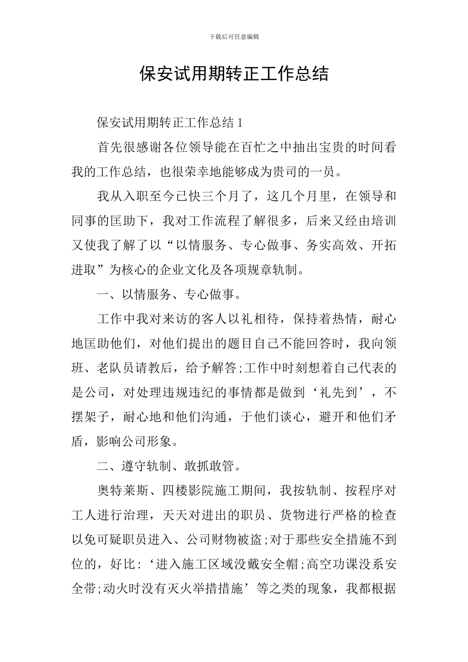 保安试用期转正工作总结_第1页