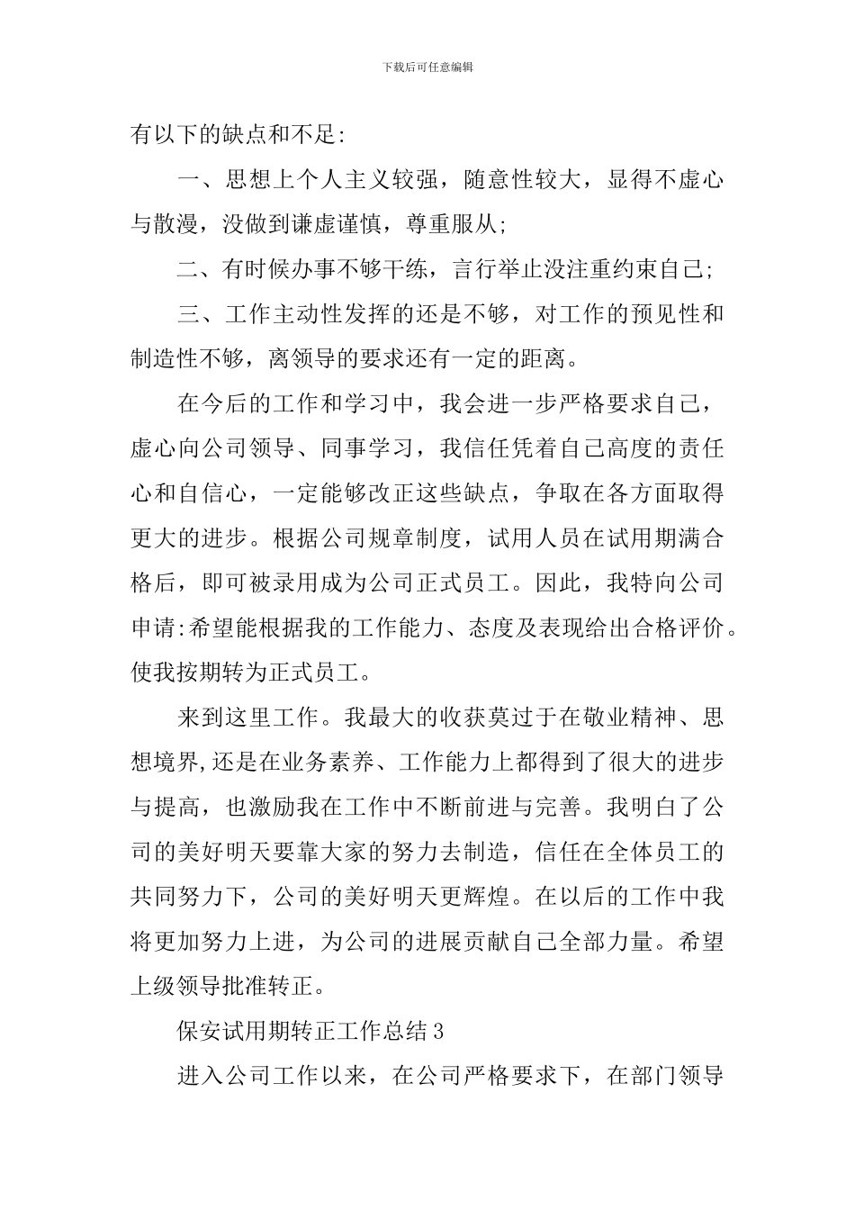 保安试用期转正工作总结_第3页