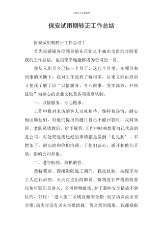 保安试用期转正工作总结