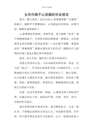 女兵巾帼不让须眉的毕业感言