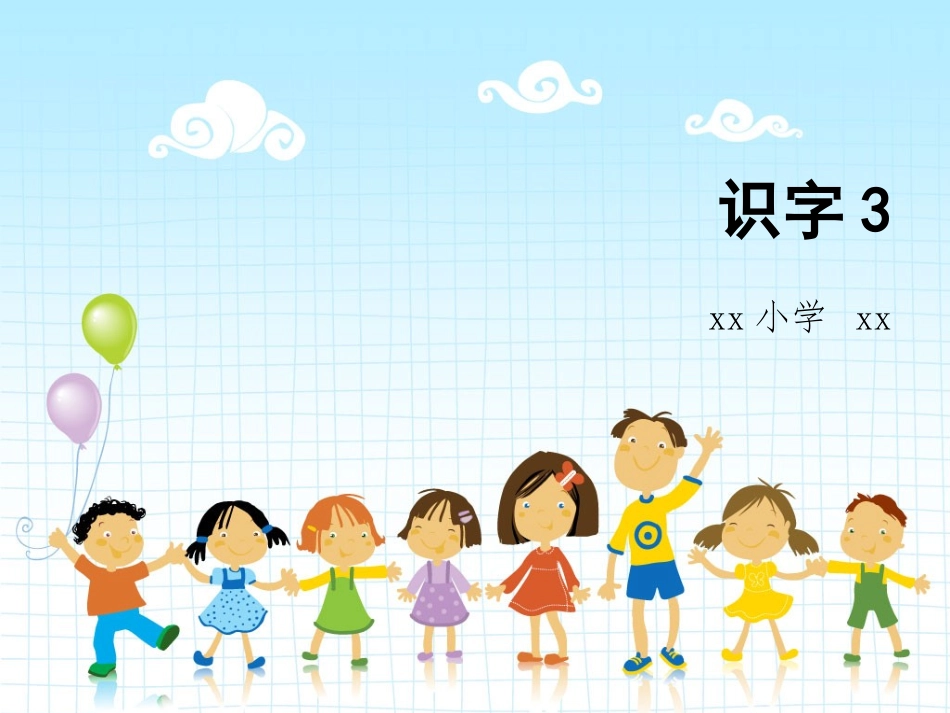 苏教版一年级语文上册识字三_第1页