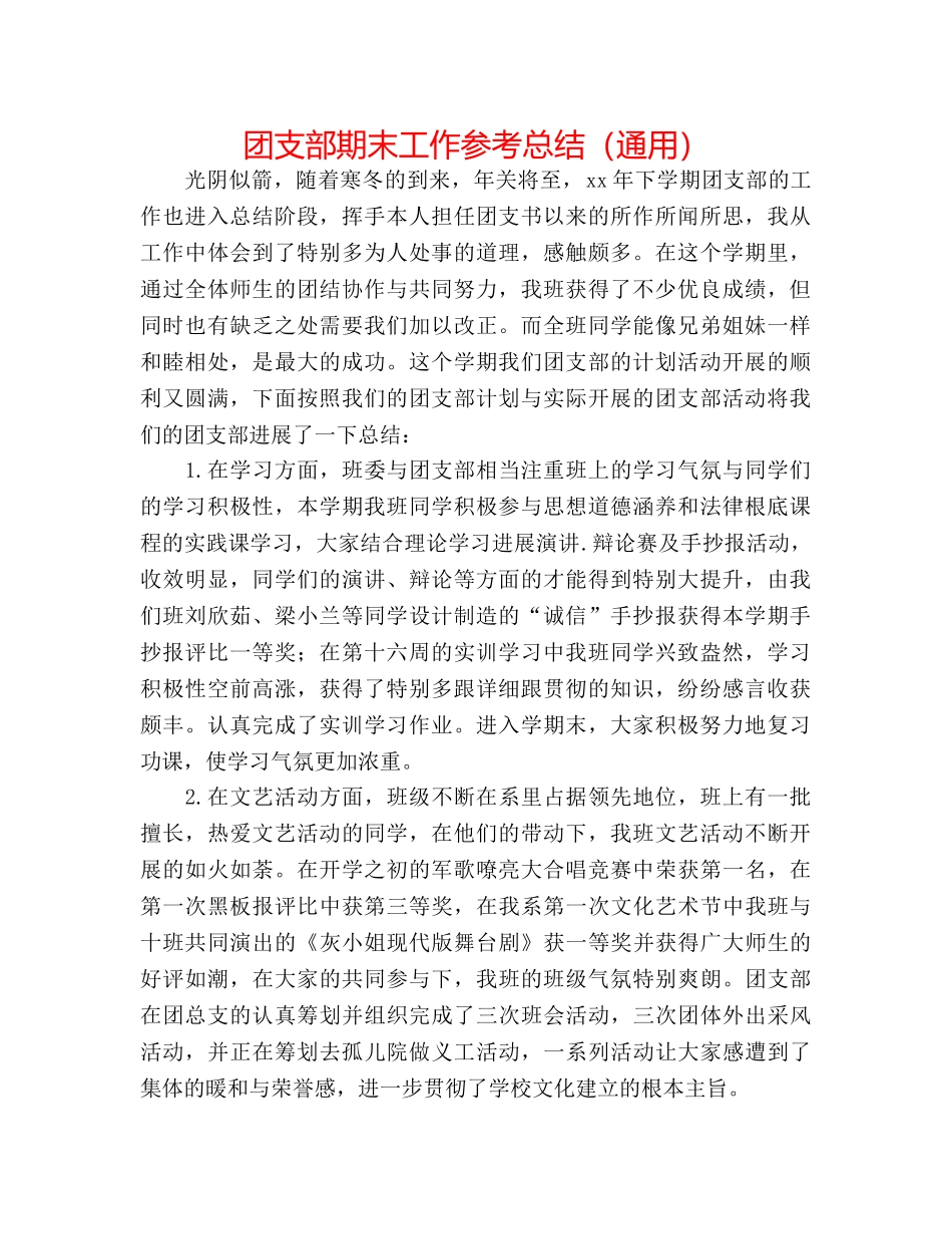 团支部期末工作参考总结（通用） _第1页