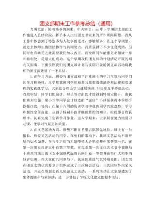 团支部期末工作参考总结（通用） 