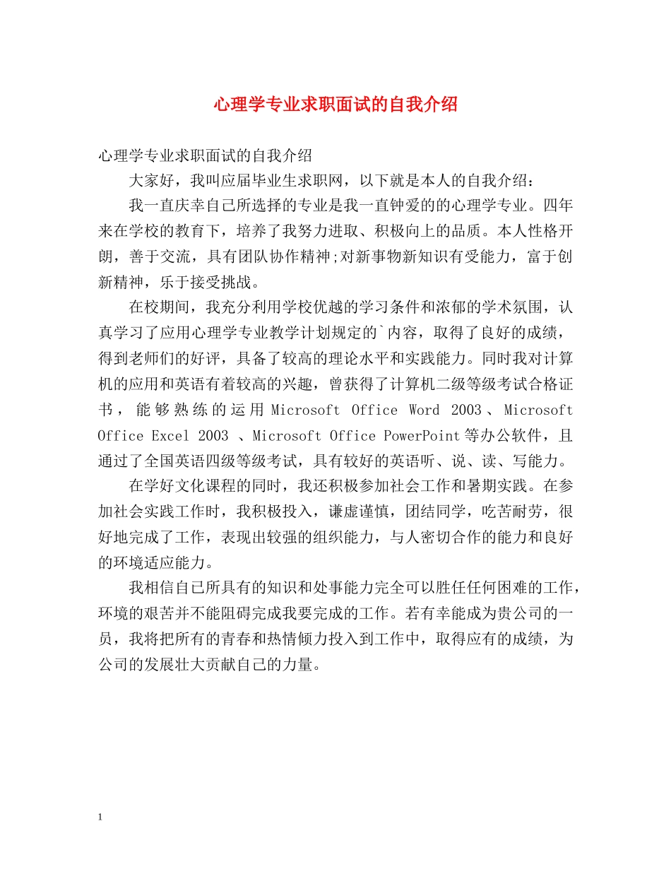 心理学专业求职面试的自我介绍 _第1页