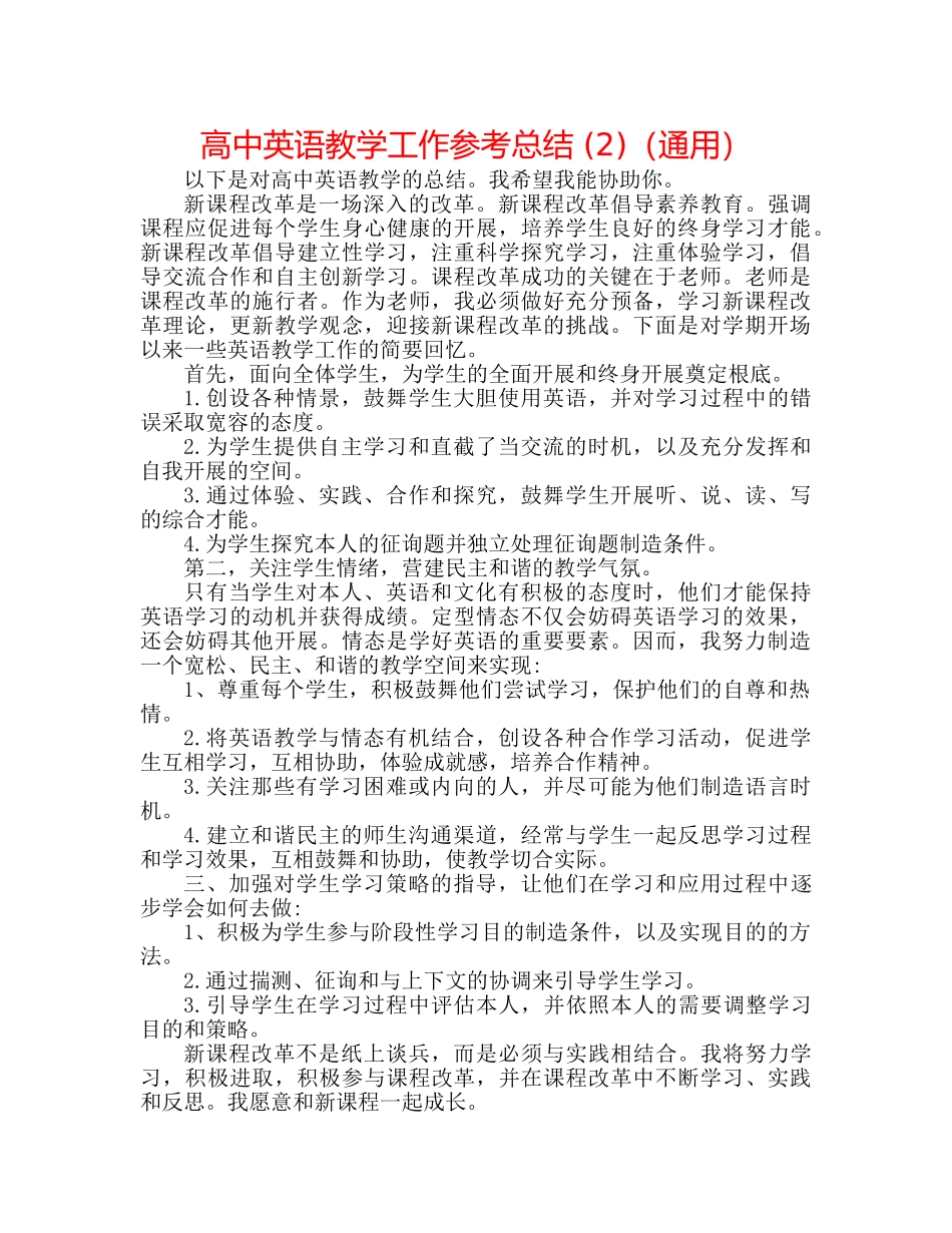 高中英语教学工作参考总结 (2)（通用） _第1页