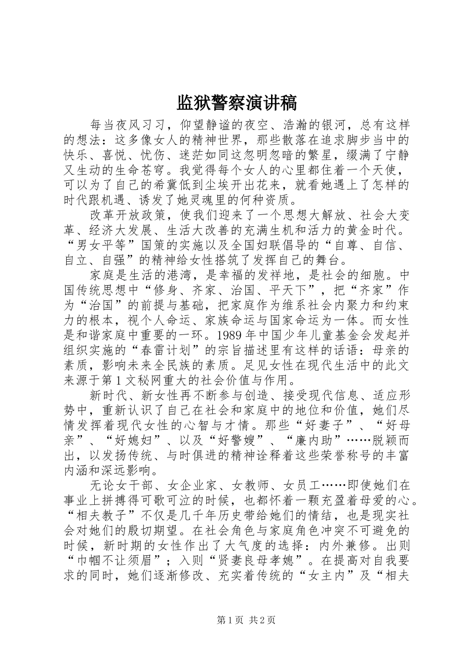 监狱警察演讲致辞稿范文_第1页