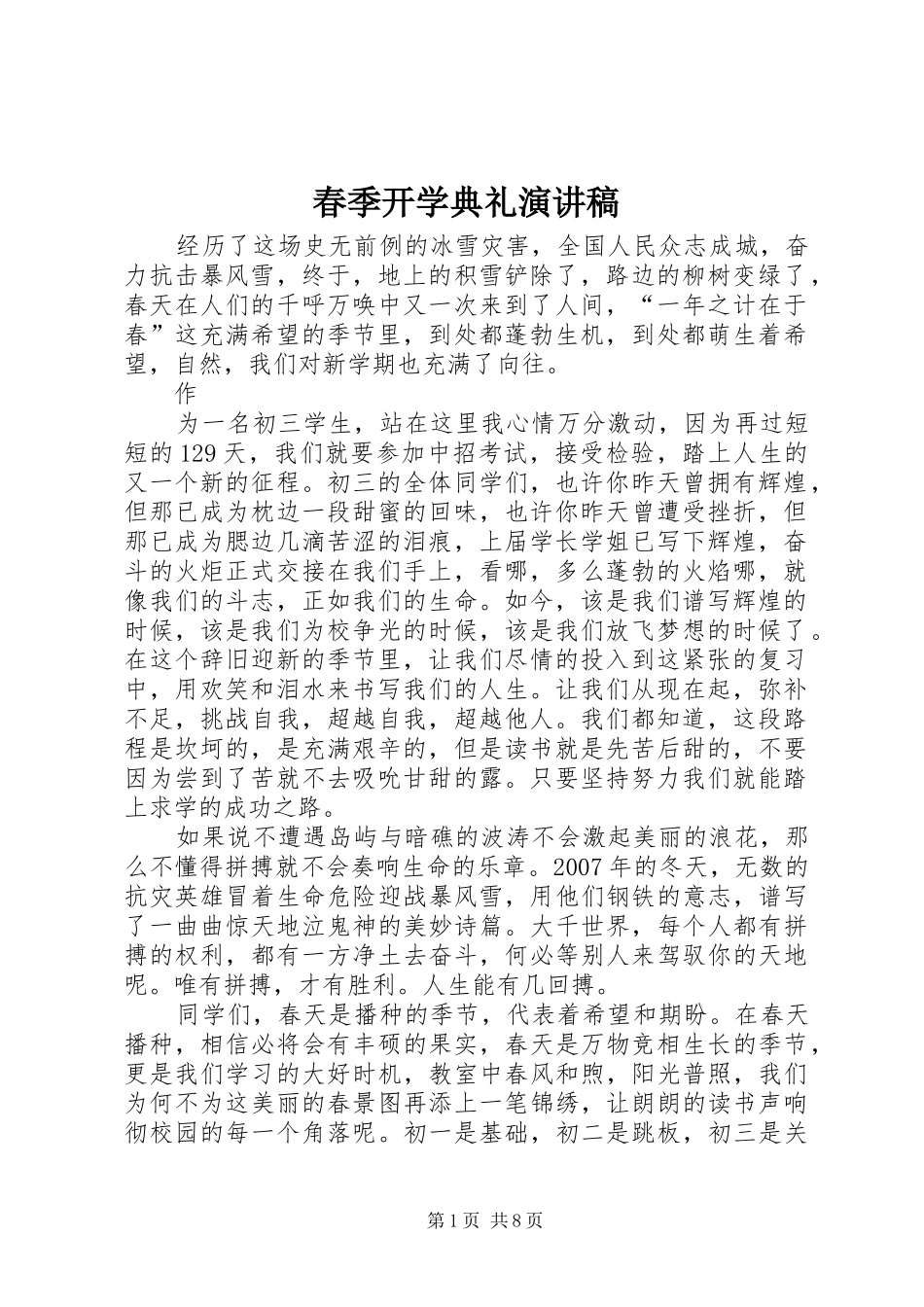 春季开学典礼演讲致辞稿范文_第1页
