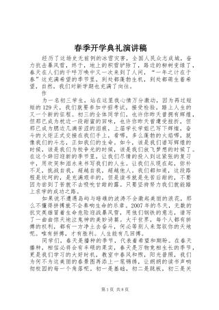 春季开学典礼演讲致辞稿范文