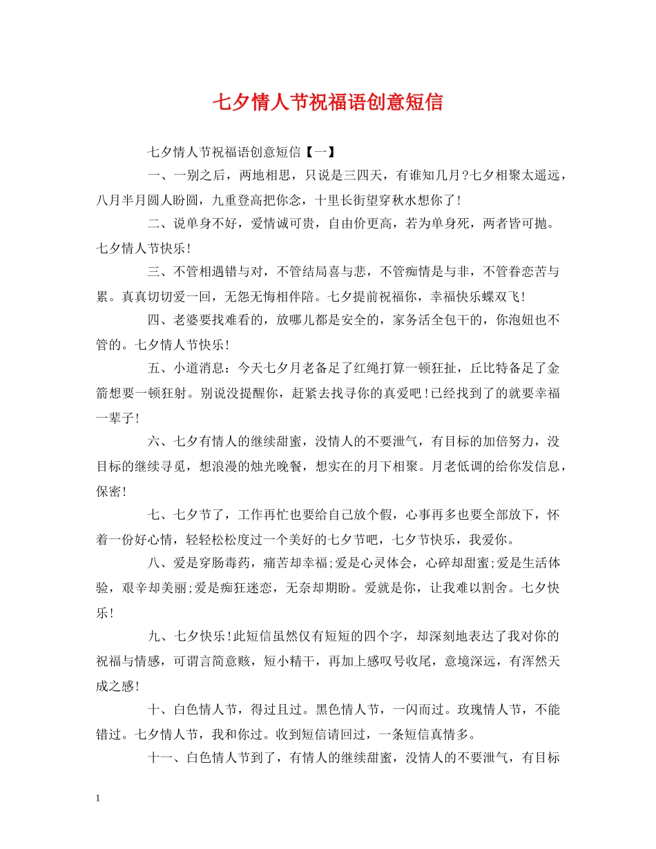 七夕情人节祝福语创意短信 _第1页