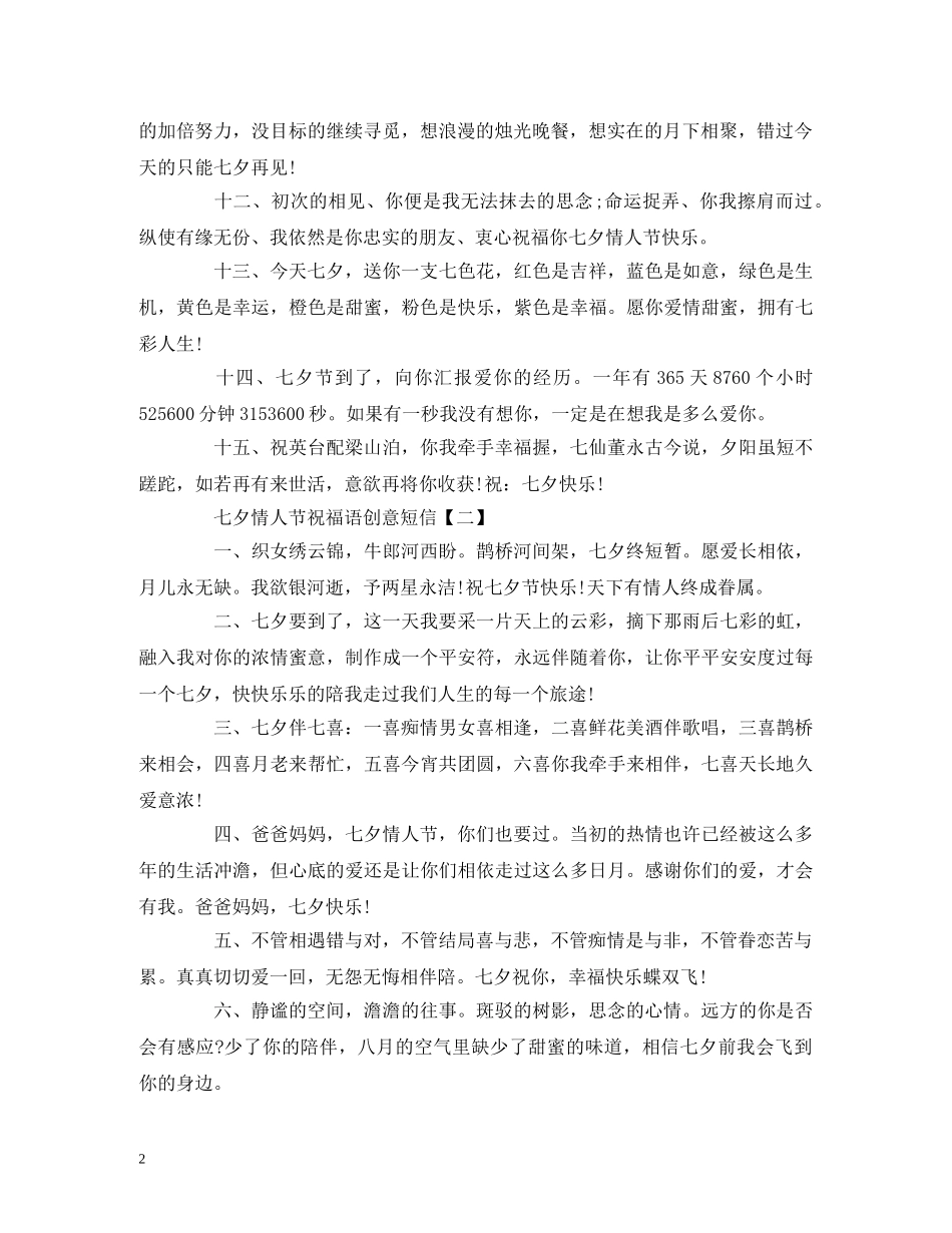 七夕情人节祝福语创意短信 _第2页